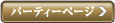 �p�[�e�B�[�y�[�W