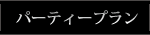 �p�[�e�B�[�v����