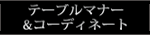 �e�[�u���}�i�[�u��