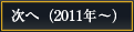 ���ցi2011�N�`�j